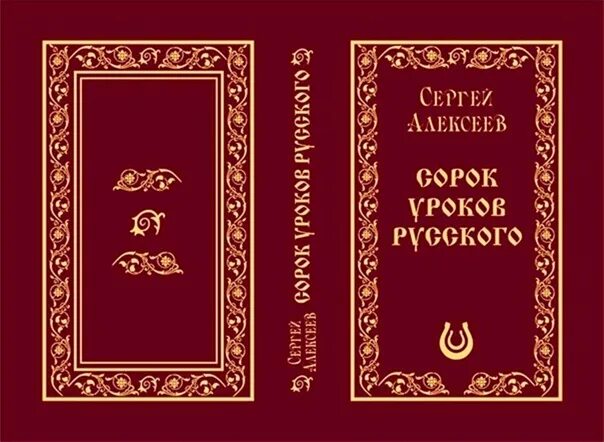 Книга 40 уроков. Алексеев с.т. сорок уроков русского. Книга вторая. 40 Уроков русского книга первая. 20 Уроков русского языка Алексеев.