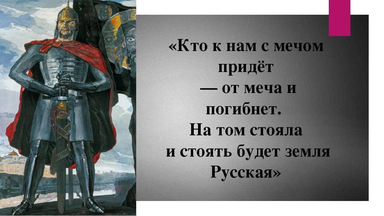 Но я буду стоять стеной. Кто с мечом к нам придет от меча и погибнет. От меча и погибнет. Кто с мечом придет. Кто с мечом придет от меча.