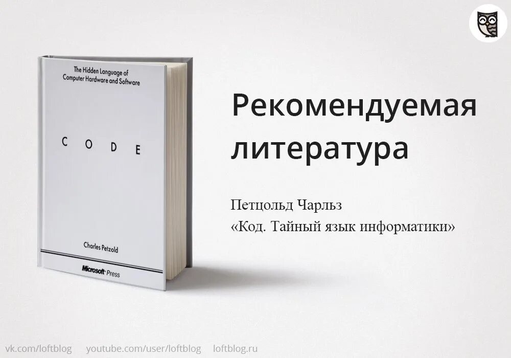 Код тайны информатики. Петцольд код тайный язык информатики. книга код.