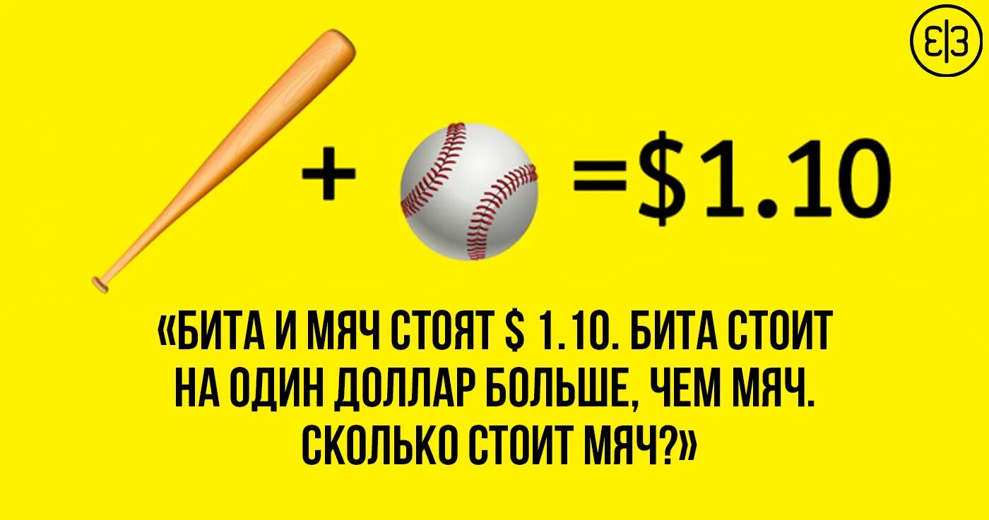Бита стоит 1.10. Бита и мяч стоят. бейсбольная бита и мяч стоит 1.10. задача про биту и мяч 1. мячик и бита загадка.
