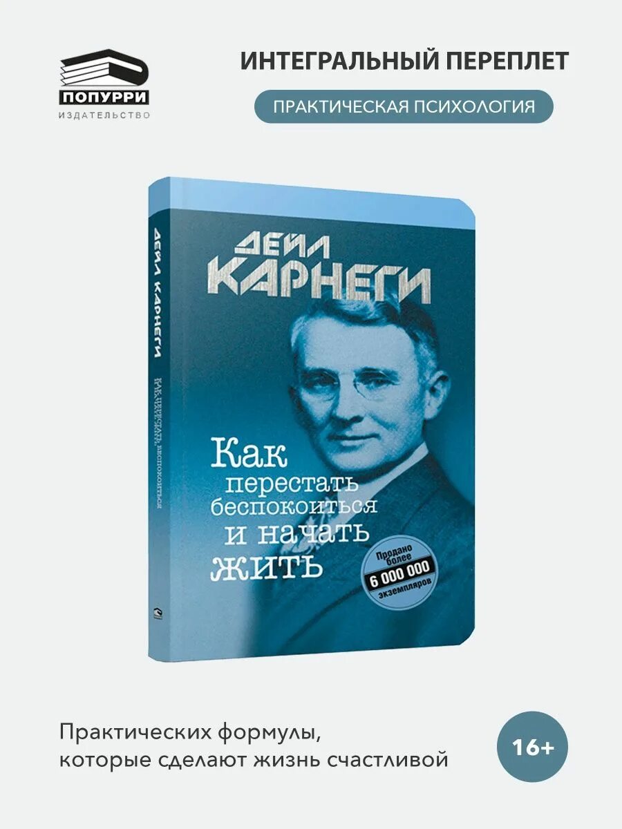 Как перестать беспокоиться и начать жить. Автор книги как перестать беспокоиться и начать жить. Книга как перестать переживать и начать жить женщина Автор. Как перестать беспокоиться о том что ты полный.