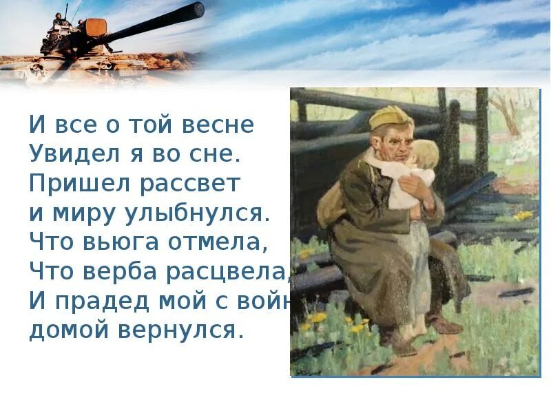И прадед домой вернулся слушать. И прадед мой с войны домой вернулся. верба расцвела и прадед мой с войны домой вернулся. что верба расцвела и прадед мой. и всё о той весне увидел я во сне пришел рассвет и миру улыбнулся.