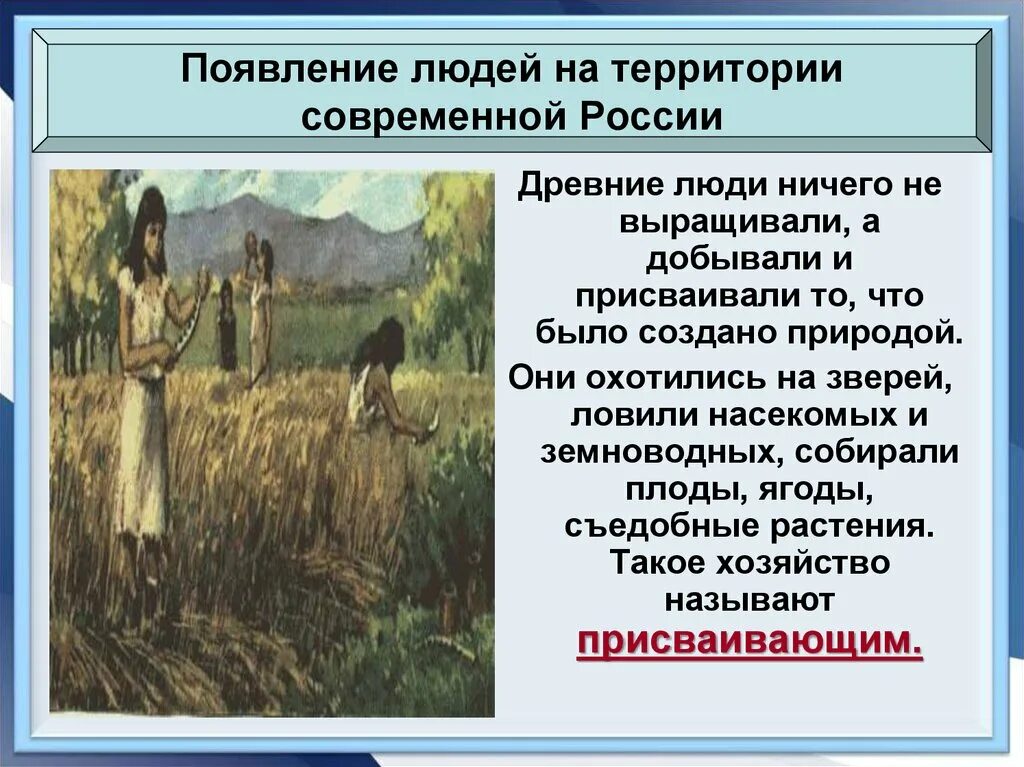 Появление людей на территории современной России. Появление людей на территории современной. Древние люди и их стоянки на территории современной России. Появление древних людей на территории современной России. Древнейший человек появился на территории