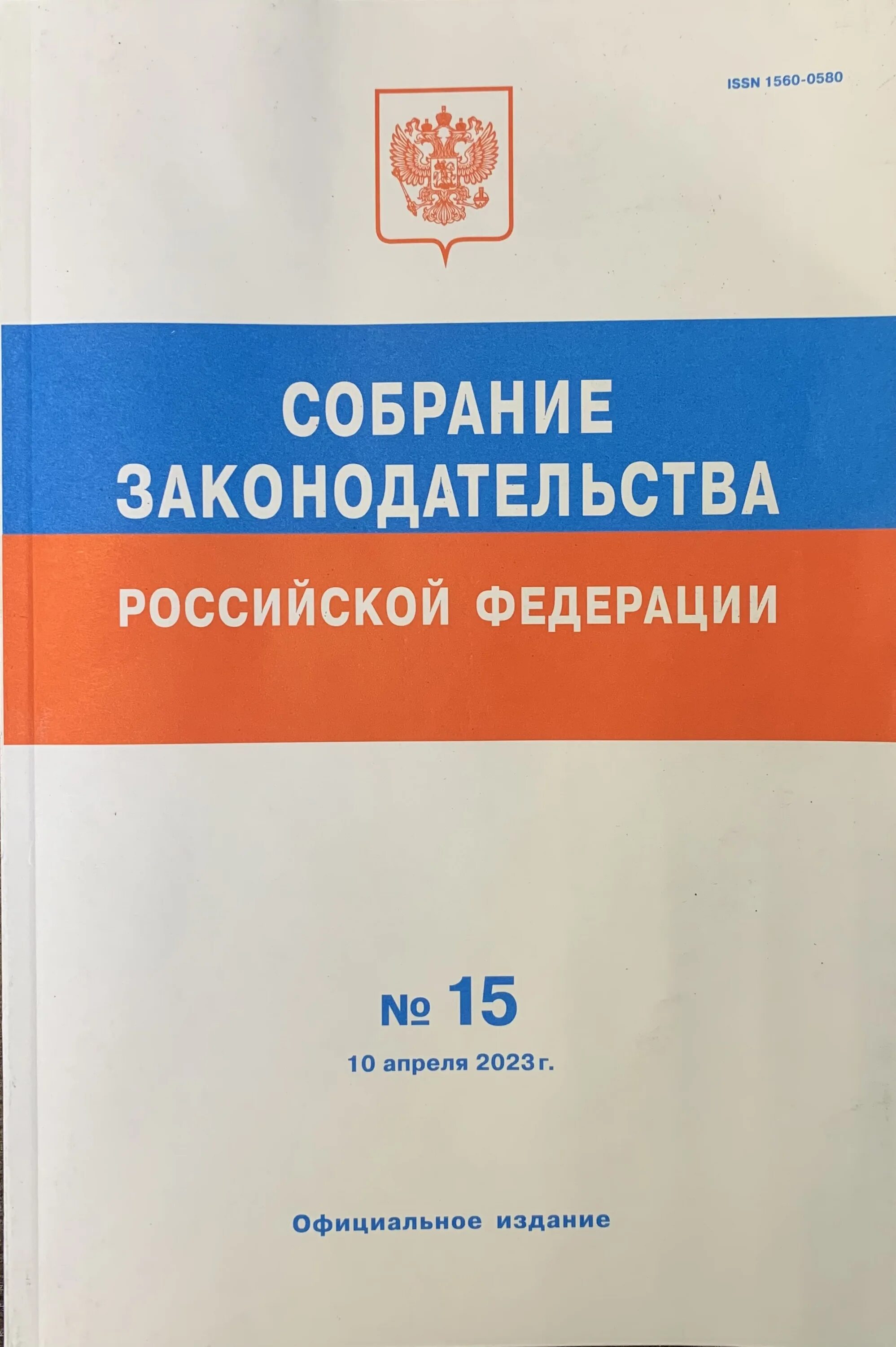 Собрание законодательства российской федерации 3. Собрание законодательства Российской Федерации журнал. Российская газета собрание законодательства. Сборник законов РФ. Сборник законорвроссийской Федерации.