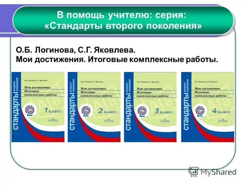 Мои достижения итоговые комплексные. Комплексные работы Логинова. Комплексная работа Логинова 2 класс. Мои достижения итоговые комплексные работы 1. Мои достижения итоговая комплексная работа логинова