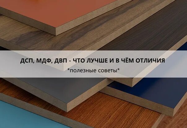 Что лучше дсп или. Мдф дсп двп лдсп расшифровка. дсп лдсп и мдф отличие. мдф двп отличия. разница мдф и лдсп.