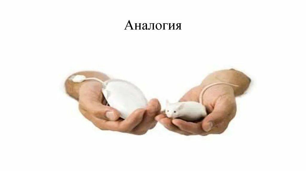 Сравнение и аналогия. Аналогия. аналогия картинки. аналогия в психологии. метод аналогии картинки.