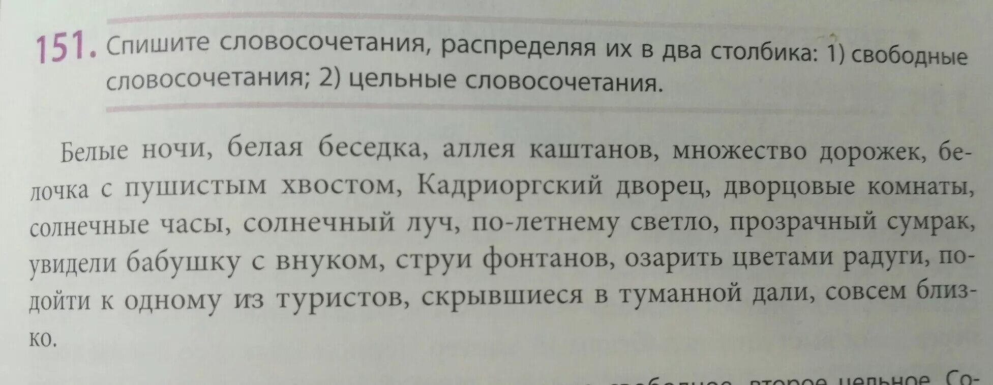 Запиши словосочетание слов в 2 столбика. Спишите словосочетания распределяя их в два столбика. Спишите два словосочетания. Запиши словосочетания в два столбика. Распредели словосочетания по столбикам.