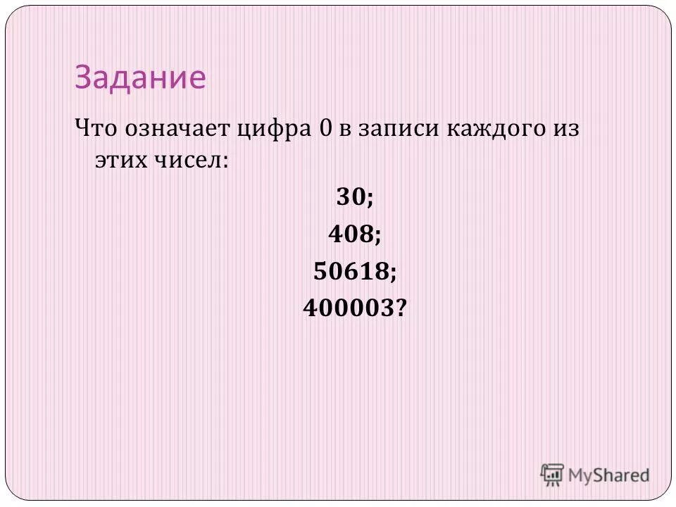 Что значит цифра 3 над словом. Что означает цифра 0 в записи числа 400003. что означают цифры в математике. что обозначает цифра 0 карточка. 400003 что означает 0 в числе.