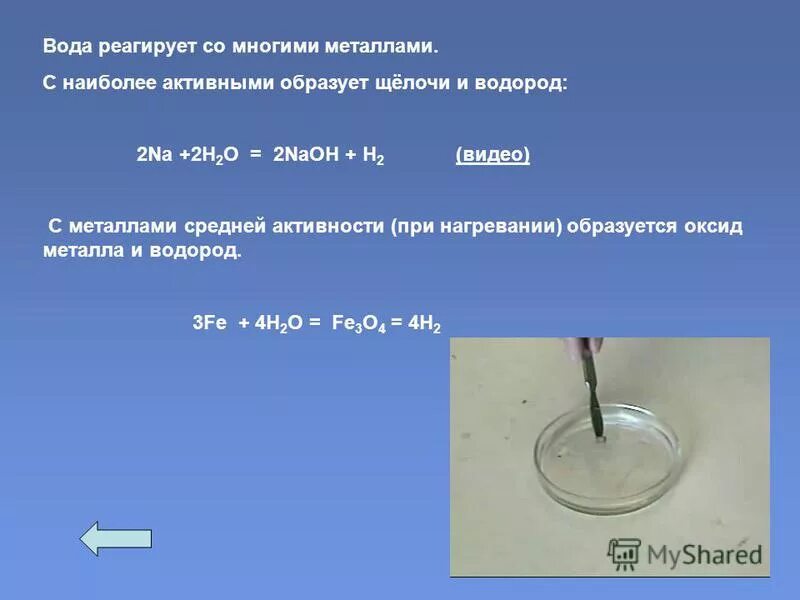 Вода способна реагировать