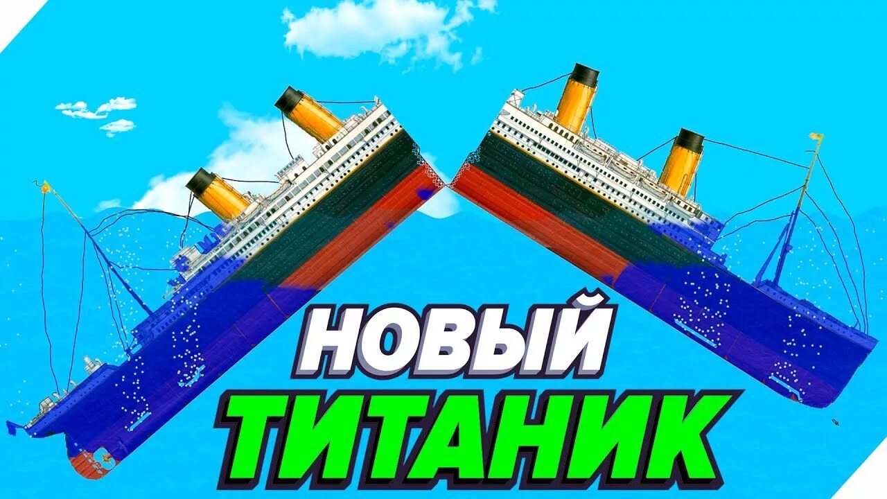 Флоатинг симулятор. Симулятор затопления кораблей. симулятор потопления титаника. симулятор уничтожения кораблей. крушить корабли.