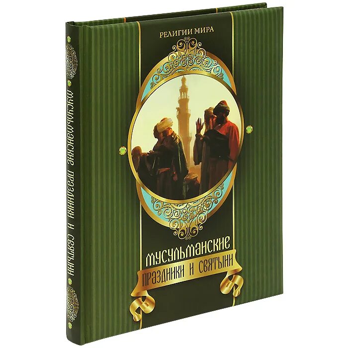 дагестанские святыни книга. поклонение мощам святых. святыня читать. мощи николая чудотворца. святыня читать.