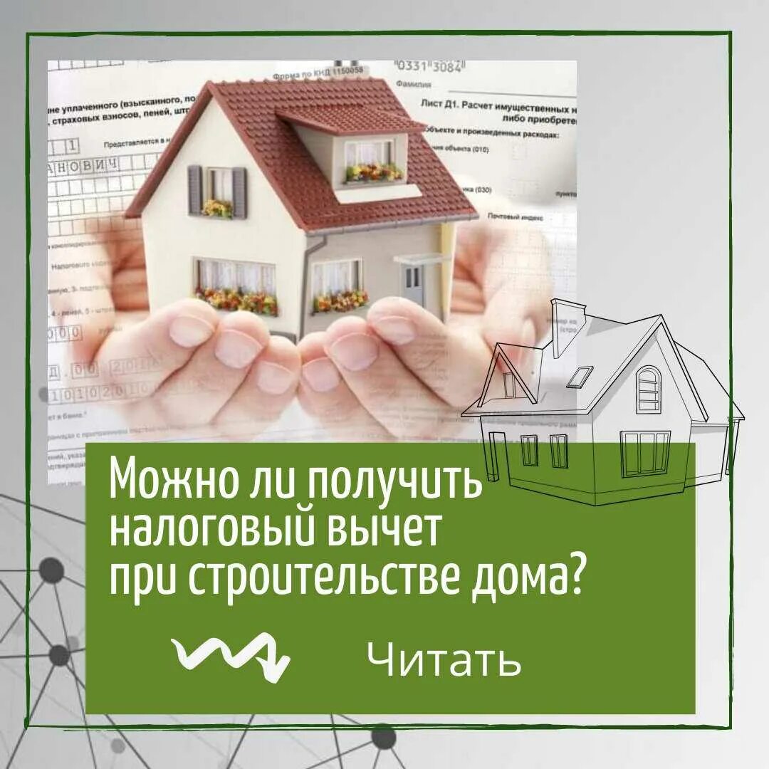 Можно ли получить вычет на строительство дома. Налоговый вычет. имущественный налоговый вычет. вычет на постройку дома. имущественный вычет при строительстве.