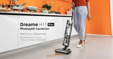 Dream h11 max пылесос