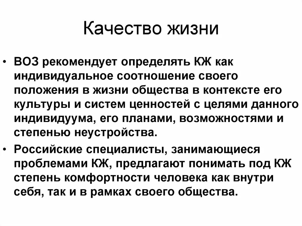 Качество жизни воз. По определению воз качество жизни это. Критерии качества жизни по воз. Качество жизни биоэтика.