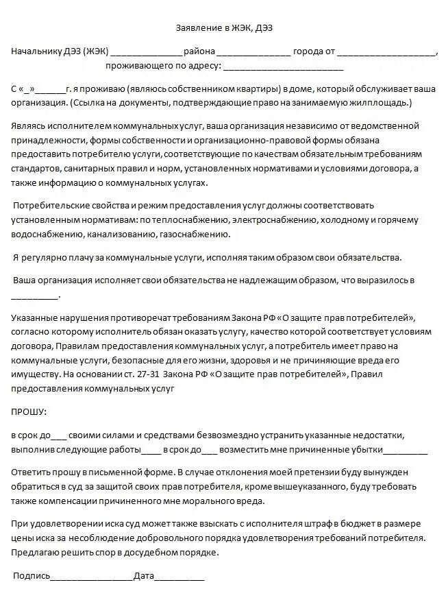 Образец заявления в жкх о протечке. Заявление в управляющую компанию по протечке крыши образец. заявление в суд на жкх о затоплении квартиры с крыши. форма заявления в управляющую компанию протекает крыша. заявлен о протечке крыши в у п.