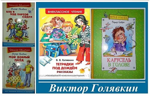 Голявкин рассказы слушать. Голявкин. голявкин карусель в голове. голявкин настоящая дружба.