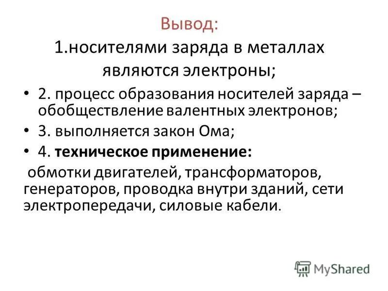 Заряда создается электрический ток в металлах?. Электрон является носителем. Отрицательно заряженный электрон. Атомы состоят из элементарных частиц. Понятие дырок в полупроводниках.