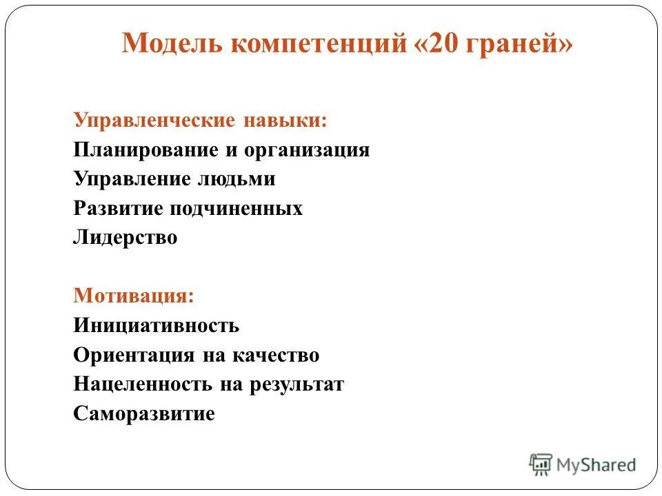 20 компетенций