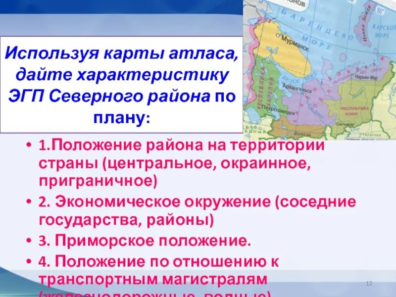 Эгп в какой части страны располагается. Положение Северного района на территории государства. Положение Северного экономического района на территории государства. Географическое положение Северного района. Географическое положение Северного экономического района.