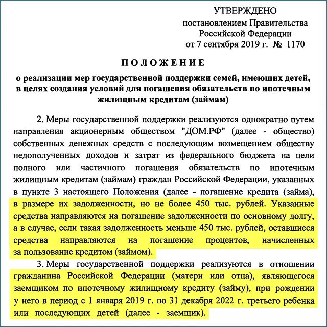 Условия получения 450 тысяч на ипотеку. 450 Тысяч на погашение ипотеки многодетным семьям. Субсидия на 3 ребенка на погашение ипотеки. Заявление на погашение ипотеки многодетным семьям. Субсидия по ипотеке для многодетной семьи.