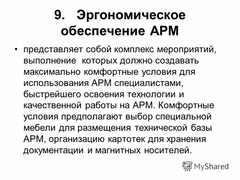 Эргономическое обеспечение. Эргономическое обеспечение ИС. Требования к эргономическому обеспечению АРМ. Эргономичность использования АРМ. Следующих условий а использование в