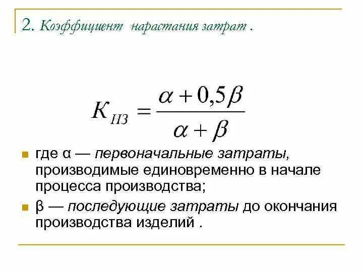 Коэффициент нарастания производства формула. Коэффициент нарастания затрат. Коэффициент нарастания затрат формула. Определить коэффициент нарастания затрат.