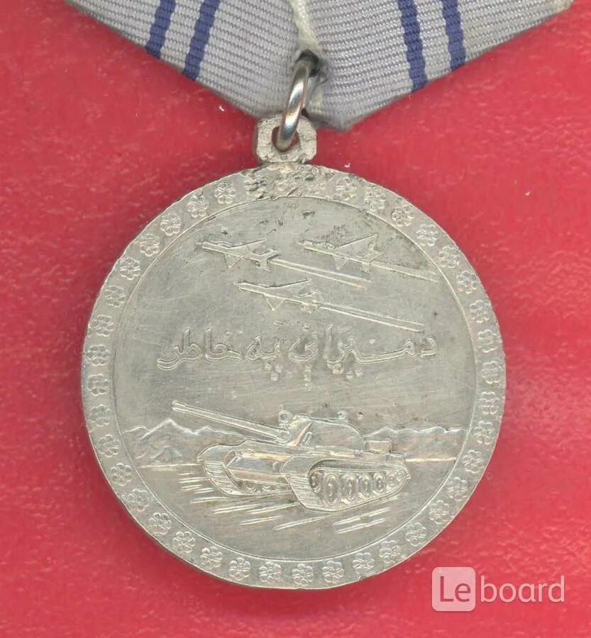 Отвага за афганистан. Медаль за отвагу Афган. Медаль за отвагу за Афганистан. Медаль за отвагу Афганистан дра. Медаль за отвагу 1980г.