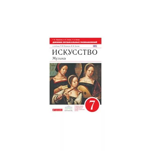 Искусство музыка учебник 7 класс. Музыка. 7 Класс. Учебник.. Искусство музыка учебник. Учебник по Музыке 7 класс. Учебник по музыке 7 класс читать