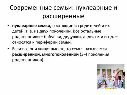 Нуклеарная семья в каких странах