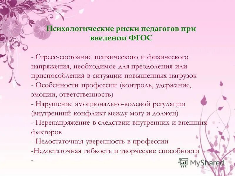 профессиональные риски преподавателей