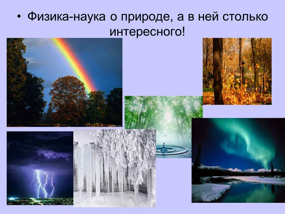 Какие летние явления происходят. Физика в природе. Физические явления в природе. Природные явления в физике. Физика наука о явлениях природы.