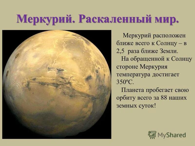 температура поверхности меркурия. от меркурия до солнца. происхождение названия планеты меркурий. меркурий расположен ближе к солнцу. меркурий.
