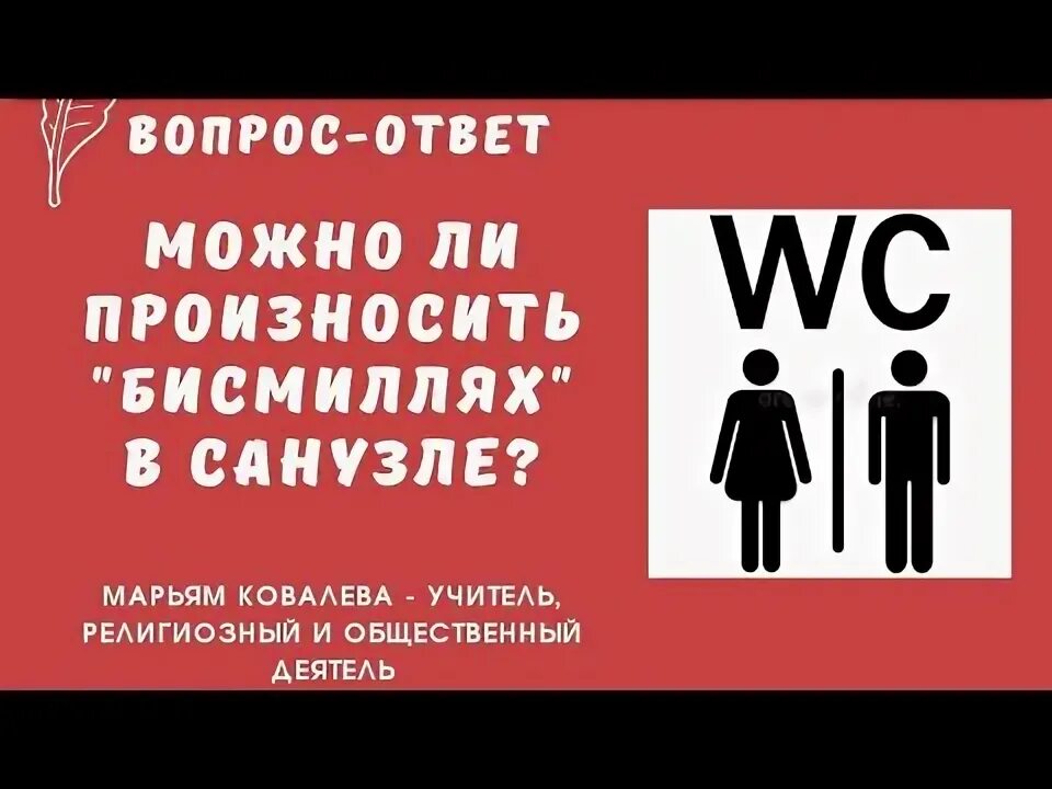 Если забыл сказать бисмиллях перед. Можно ли говорить Бисмиллях. Что читать перед входом в туалет. Зашел зашел произносить Бисмиллях. Почему в туалете нельзя говорить Бисмиллях.