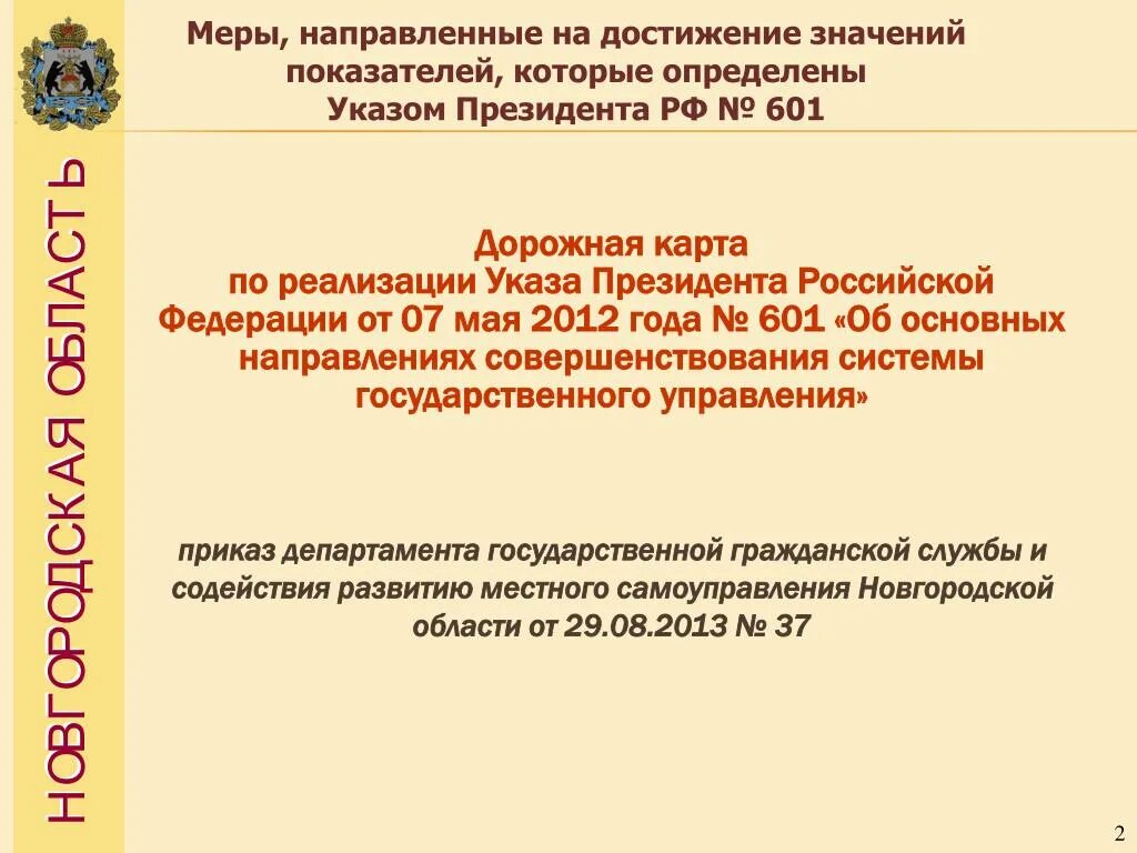 Указы президента дорожная карта. Указ президента 597 от 07.05.2012 дорожная карта. Указ 601 от 07.05.2012. Указ Путина о дорожных картах. Указ 601 2012