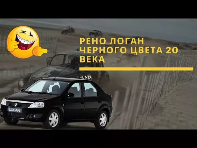 Renault Logan черного цвета 20 века. Спасибо за Рено Логан черного цвета 20 века. Рено чёрного цвета 20 века. Спасибо папаша за Рено Логан чёрного цвета 20 века. Спасибо папаша за рено