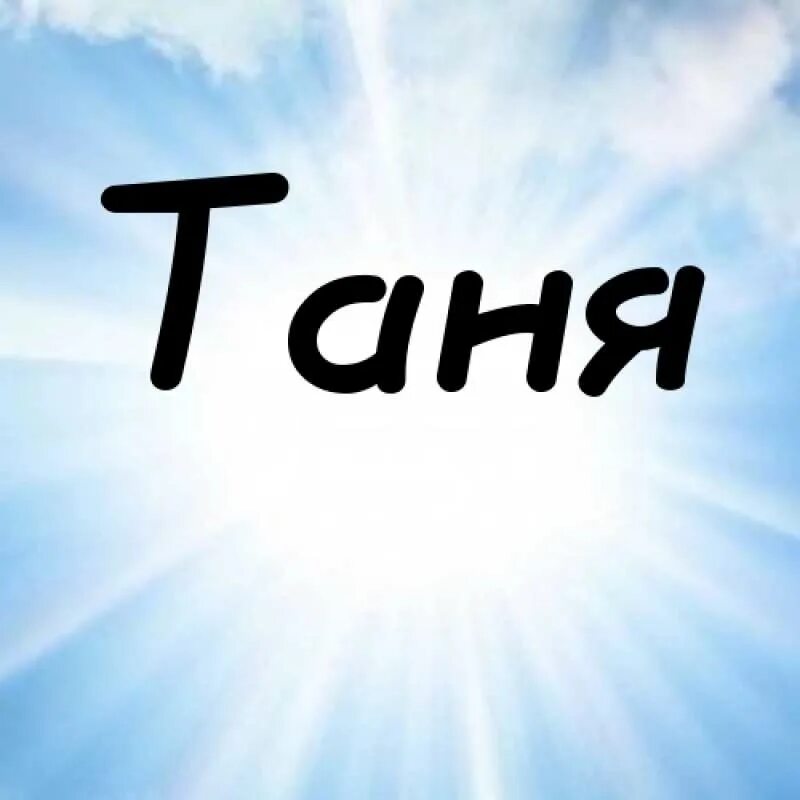 Картинки таня. Таня надпись. Тая надпись. Таня красивая надпись. Аватары с именами.