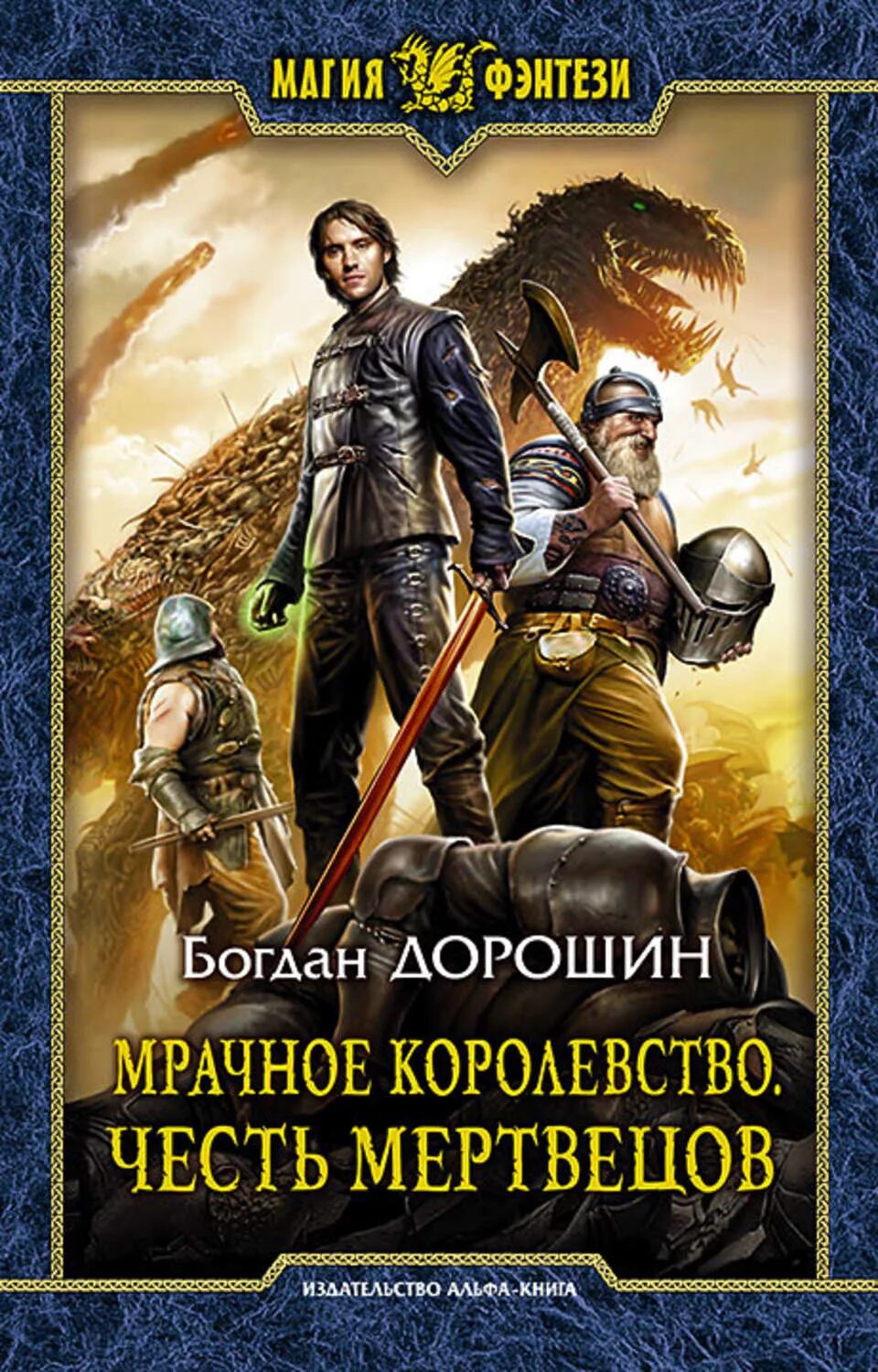 Дорошин мрачное королевство. Книги фэнтези. Обложки книг фантастика. Попаданцы в магические миры лучшие книги рейтинг