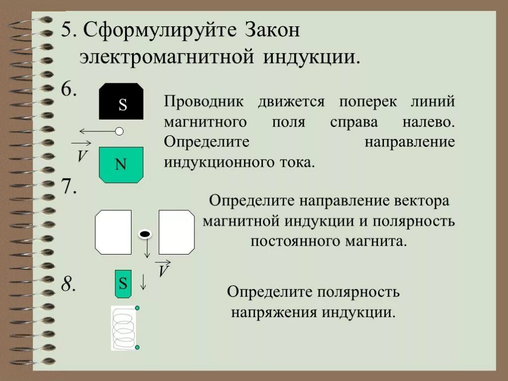 В каком направлении двигался проводник. Закон электромагнитной индукции для проводника. Направление линий поперек. Физика РГЭ определите направление индукционного тока ФИПИ. Зная направление индукционного тока определите полярность магнита.