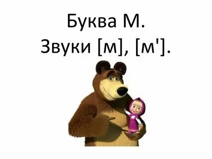 Буква м конспект урока 1 класс