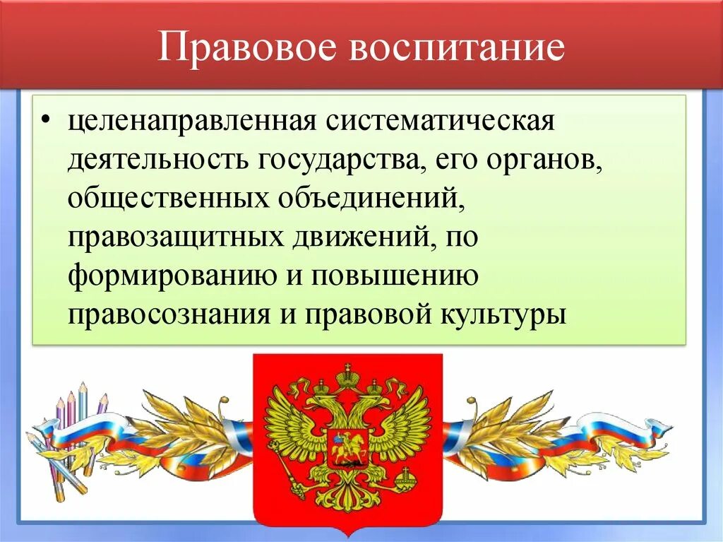 Правовой грамотности и правосознания граждан. Правовое воспитание. Правовое воспитание школьников презентация. Понятие правового воспитания. Правовое воспитание понятие формы.