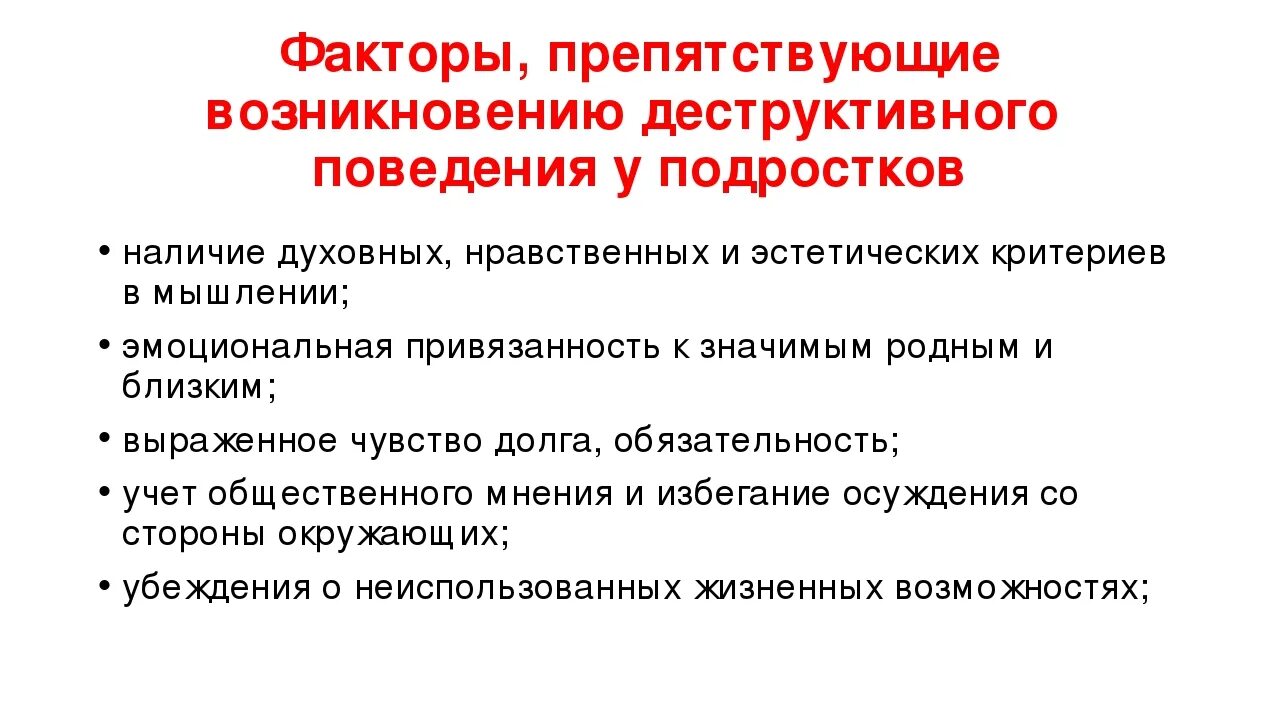 Формы профилактики деструктивного поведения. Меры по профилактике деструктивного поведения. Профилактика деструктивного поведения подростков. Памятка по профилактике деструктивного поведения.