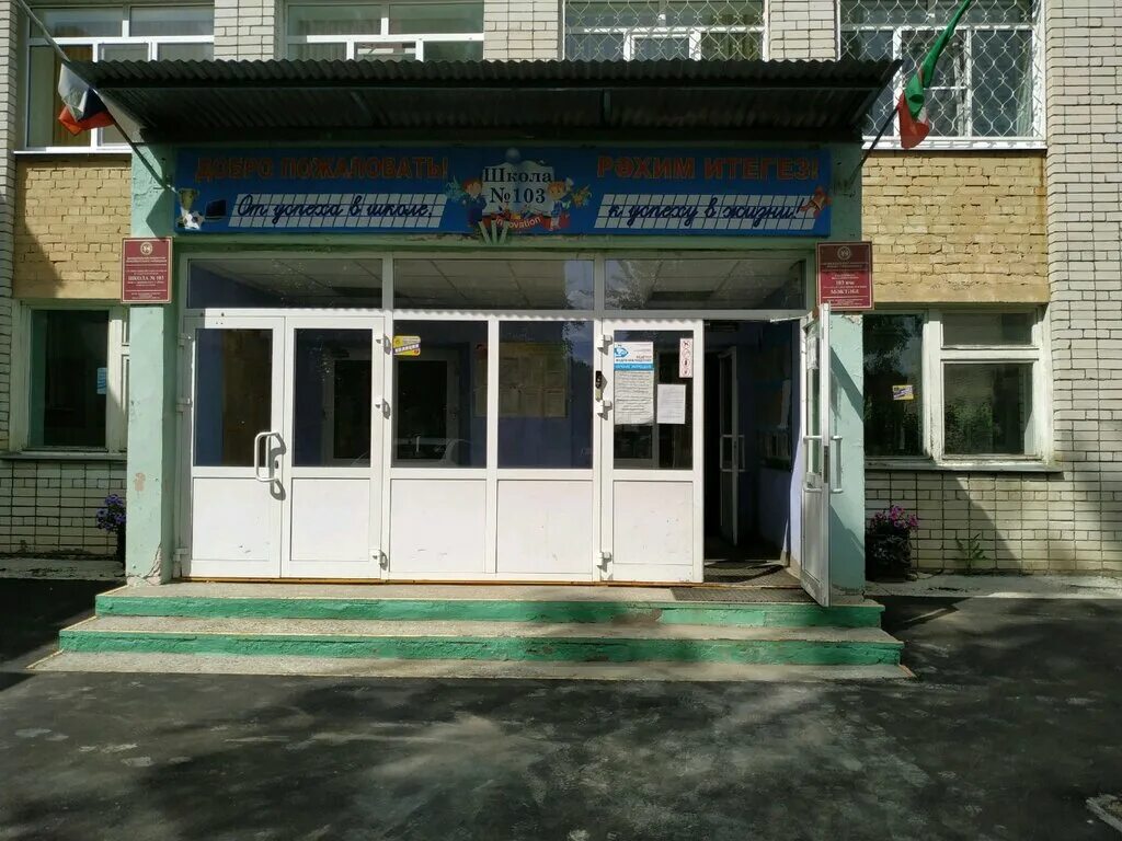 Школа 103 казань директор. 103 казань. 103 казань. Ямашева, 103б. Казань фатыха амирхана 103.