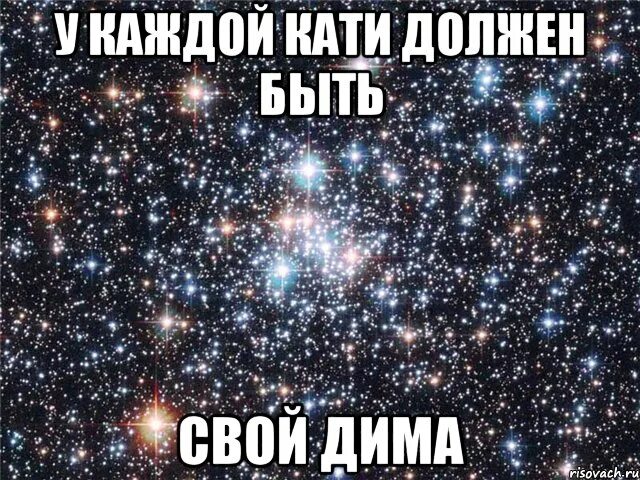 Как найти диму. Мемы про катю. мемы про диму и катю. люблю катю приколы.