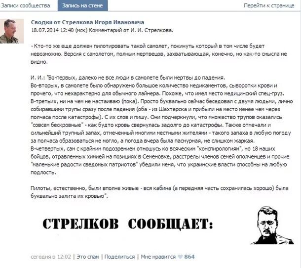 Сводка от стрелкова 06. Сводки от Игоря Стрелкова. СТРЕЛКОЕ сообщил о сбитом Боинге. Запись Стрелкова о сбитом самолете. Комментарии Стрелкова.