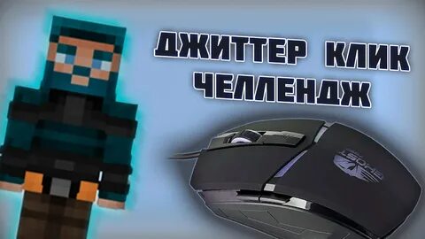 Клики майнкрафта