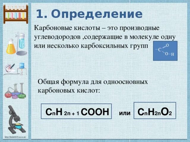 Формула карбоксильной кислоты. Общая формула одноосновных карбоновых кислот. Карбоновые кислоты формула. Общая формула карбоновых кислот. Формула карбоновых кислот общая формула.