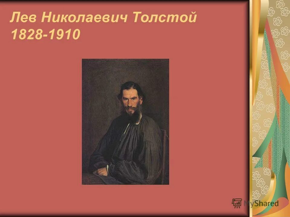 В кого был влюблен толстой. Лев Николаевич толстой. Л Н толстой 2 класс. Лев Николаевич толстой старый дед и внучек 2 класс презентация. Лев толстой старый дед и внучек презентация 2 класс.