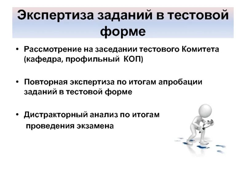 Экспертизу проводит тест. Формы тестовых заданий. Как провести экспертизу тестовых заданий. Задачи компьютерной экспертизы. Образец по проведению экспертизы тестовых заданий.