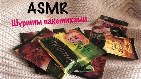 Асмр шуршание